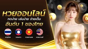 เว็บหวยออนไลน์