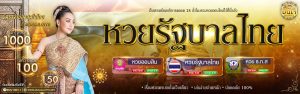 แทงหวยรัฐบาลออนไลน์-1